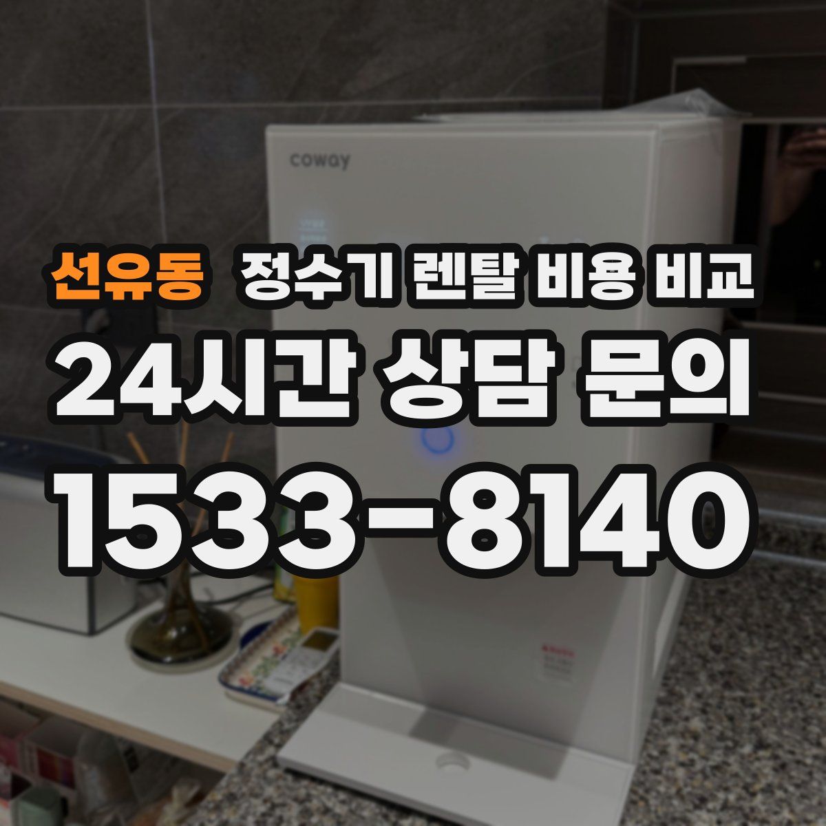 선유동 정수기 렌탈 비용 비교