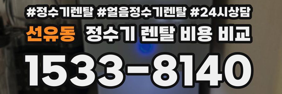 선유동 정수기 렌탈 비용 비교