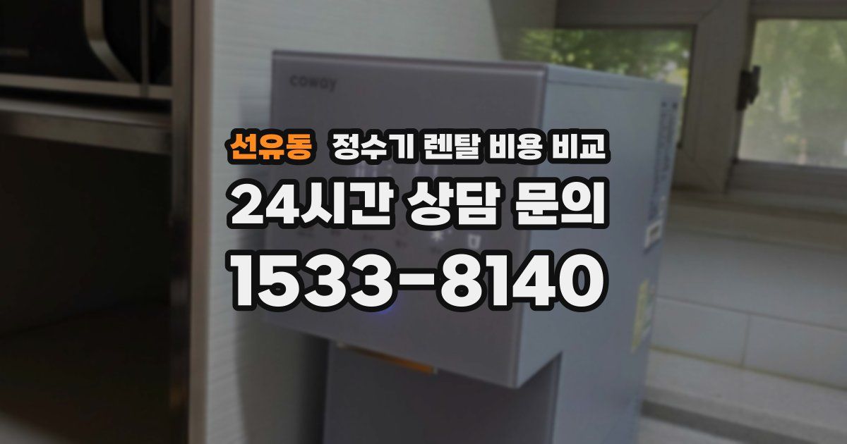 선유동 정수기 렌탈 비용 비교