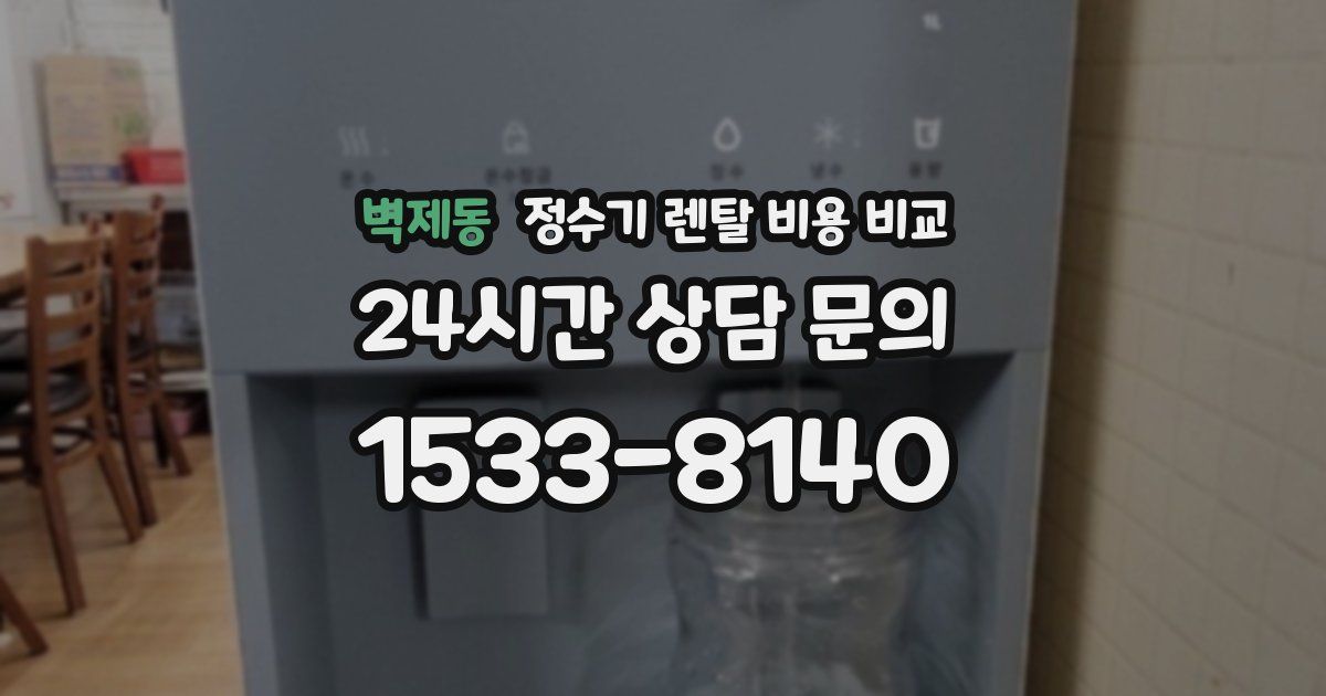 벽제동 정수기 렌탈 비용 비교