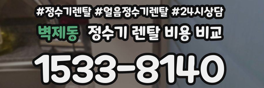 벽제동 정수기 렌탈 비용 비교