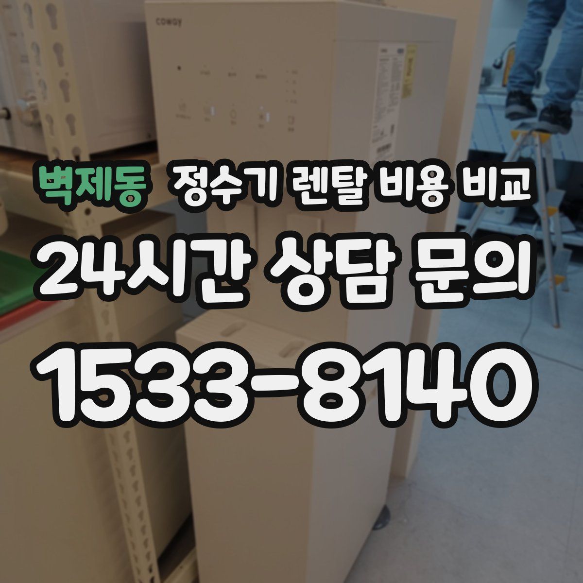 벽제동 정수기 렌탈 비용 비교