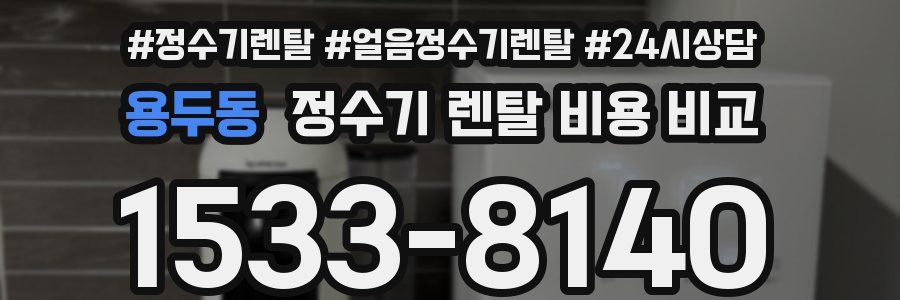 용두동 정수기 렌탈 비용 비교