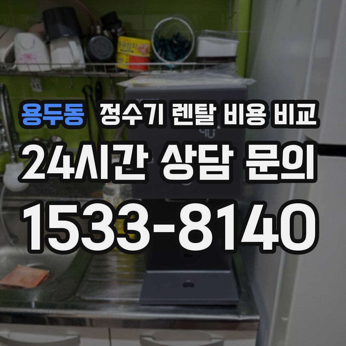 용두동 정수기 렌탈 비용 비교