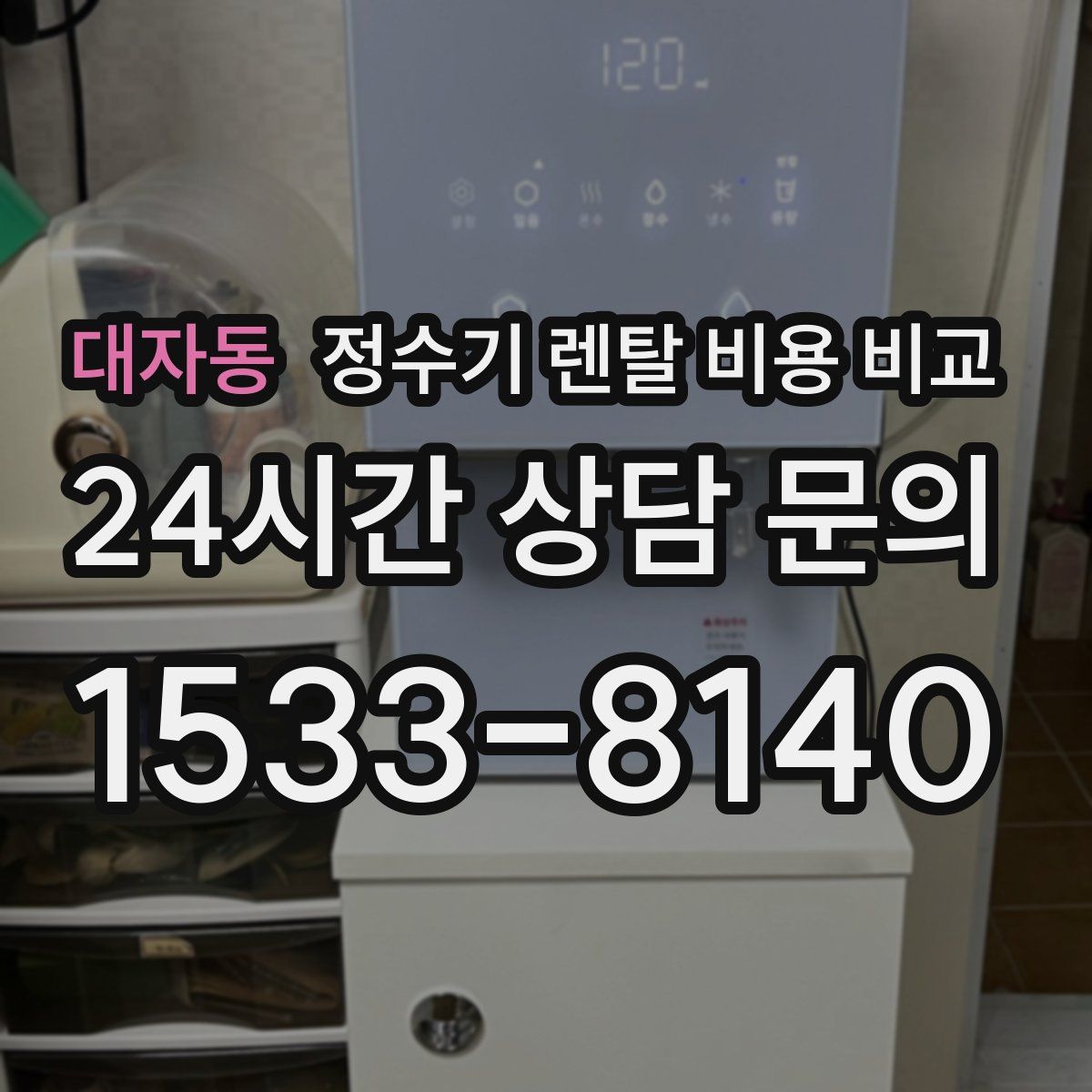 대자동 정수기 렌탈 비용 비교