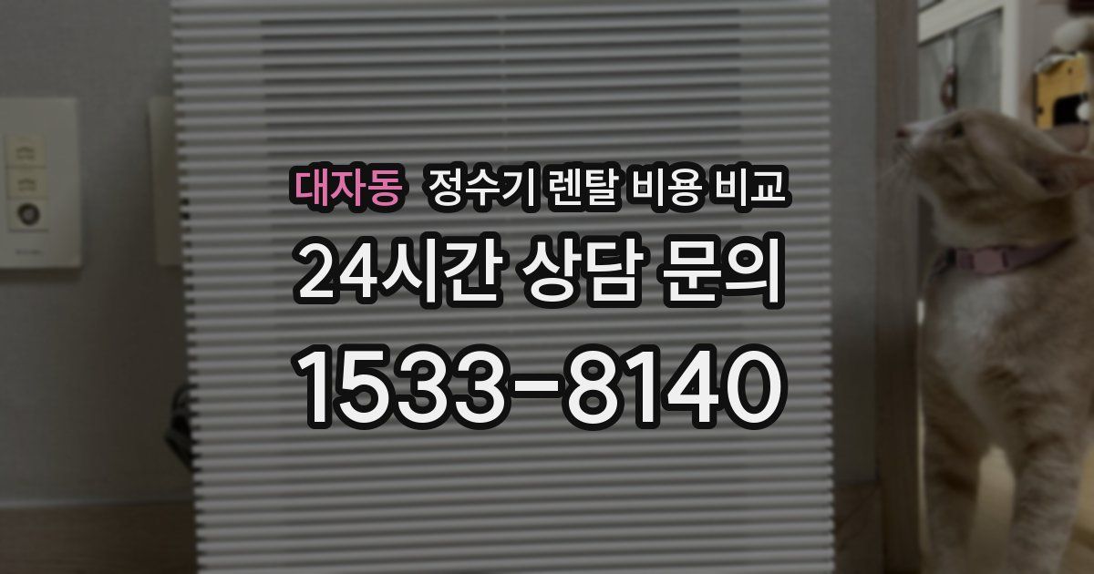 대자동 정수기 렌탈 비용 비교
