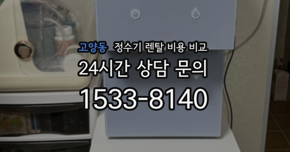 고양동 정수기 렌탈 비용 비교