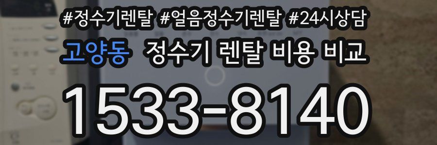 고양동 정수기 렌탈 비용 비교