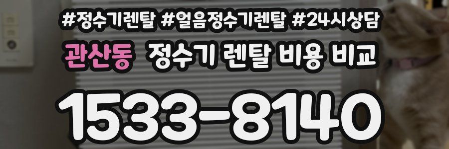 관산동 정수기 렌탈 비용 비교
