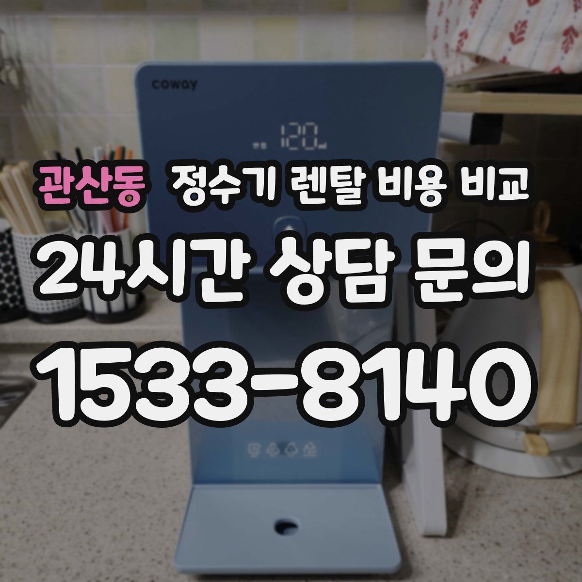 관산동 정수기 렌탈 비용 비교