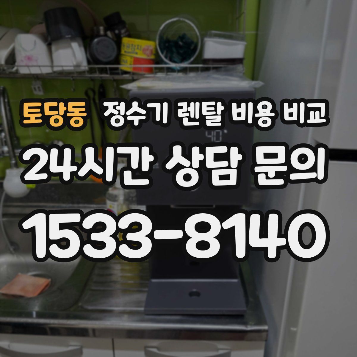토당동 정수기 렌탈 비용 비교