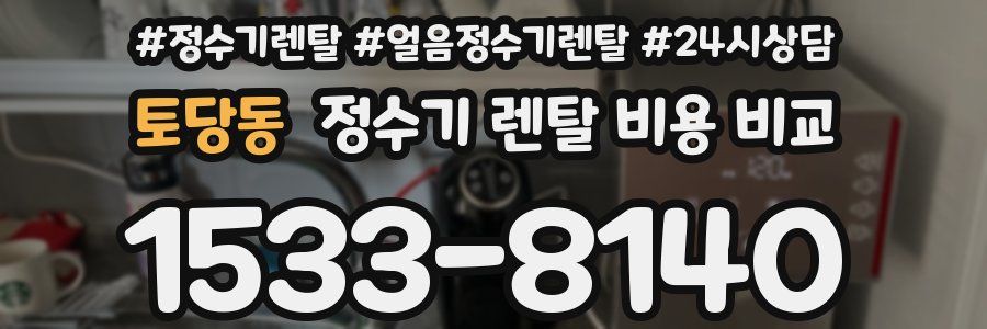 토당동 정수기 렌탈 비용 비교