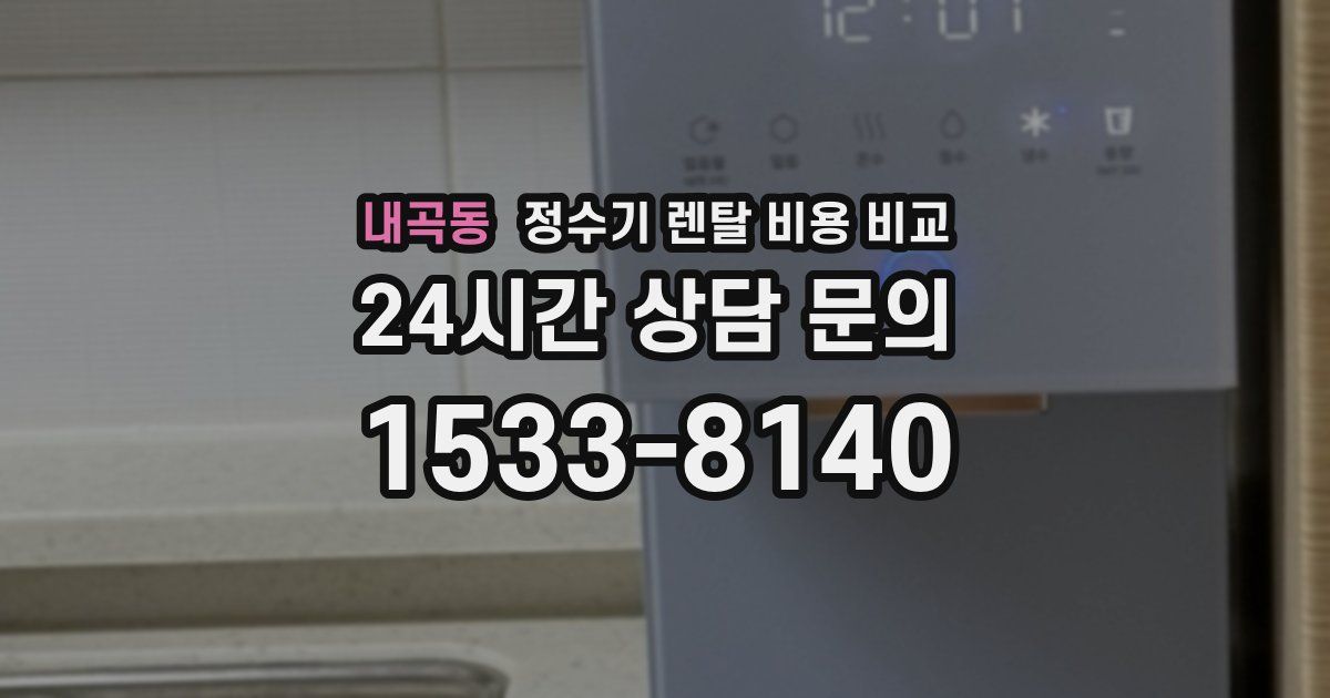 내곡동 정수기 렌탈 비용 비교