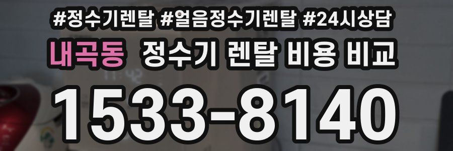 내곡동 정수기 렌탈 비용 비교