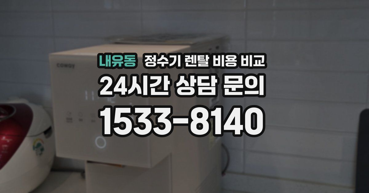 내유동 정수기 렌탈 비용 비교