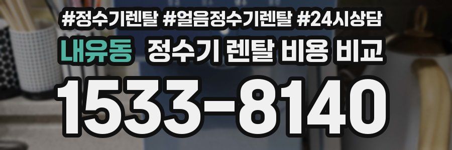 내유동 정수기 렌탈 비용 비교
