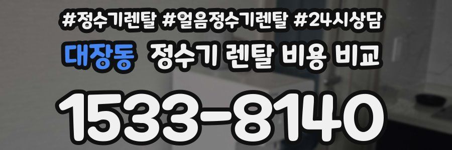 대장동 정수기 렌탈 비용 비교