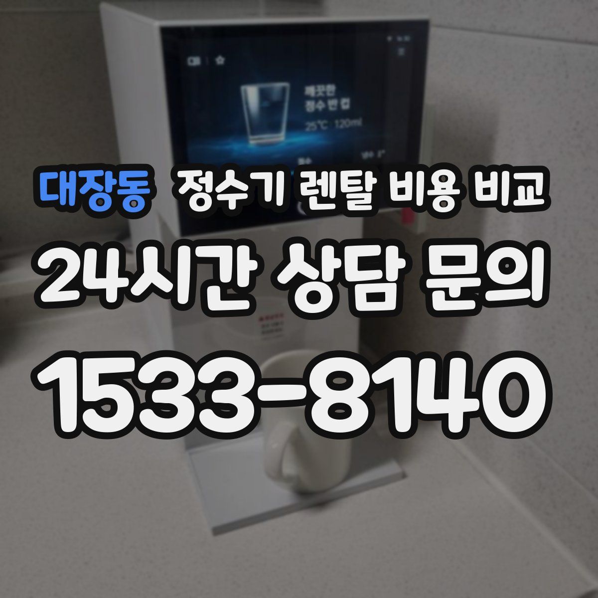 대장동 정수기 렌탈 비용 비교