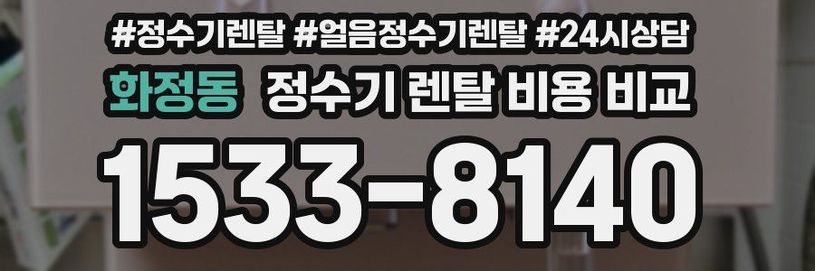 화정동 정수기 렌탈 비용 비교