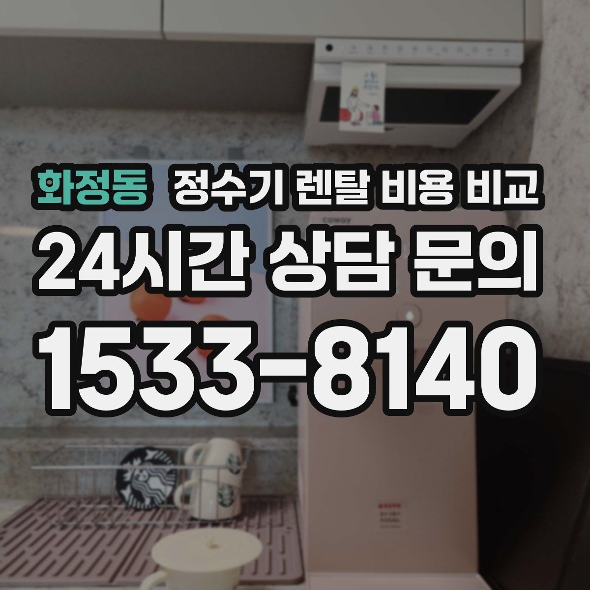 화정동 정수기 렌탈 비용 비교