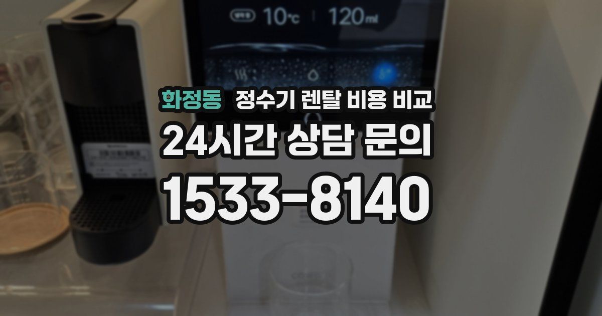 화정동 정수기 렌탈 비용 비교