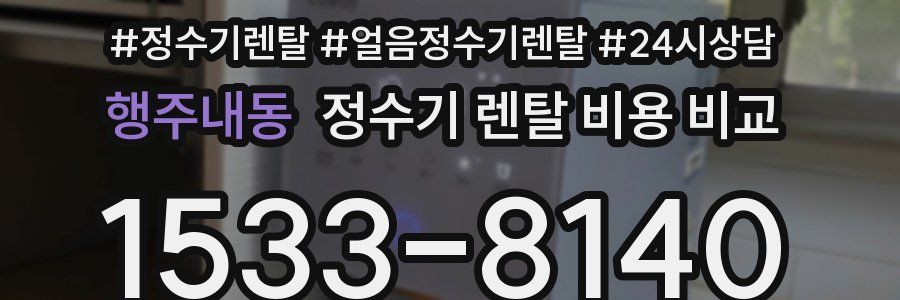 행주내동 정수기 렌탈 비용 비교