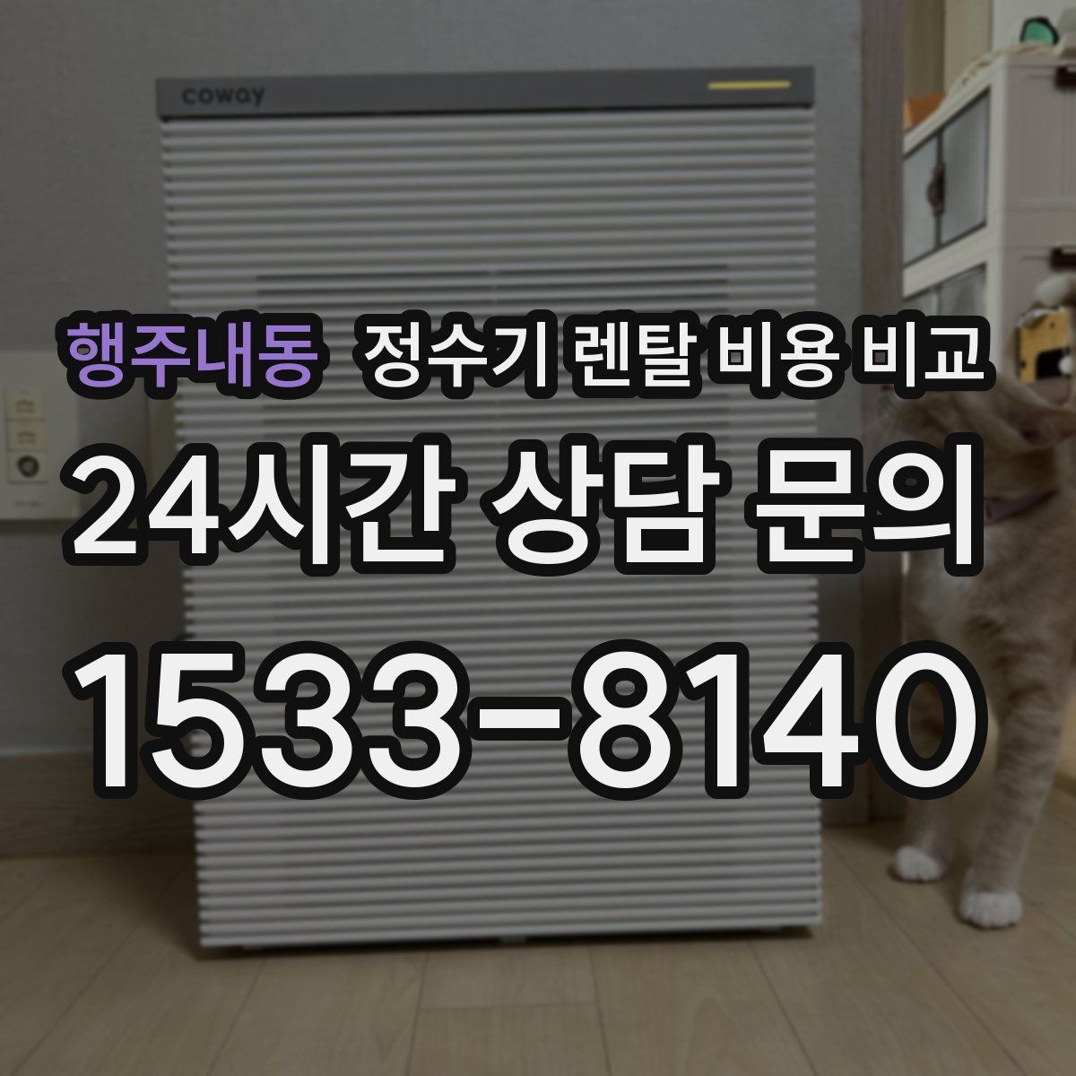 행주내동 정수기 렌탈 비용 비교