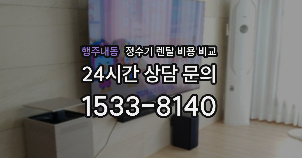 행주내동 정수기 렌탈 비용 비교
