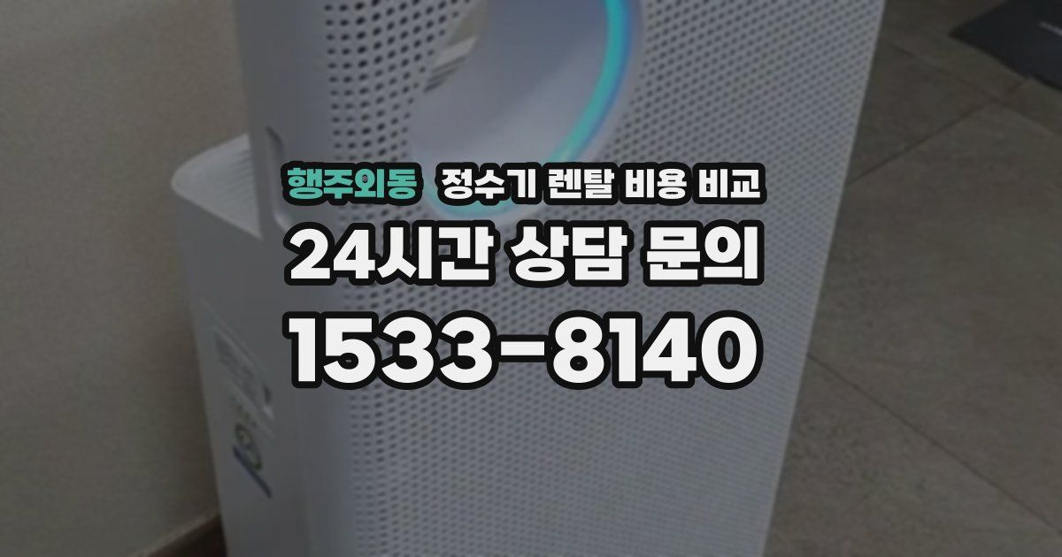 행주외동 정수기 렌탈 비용 비교