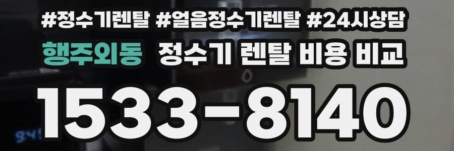 행주외동 정수기 렌탈 비용 비교