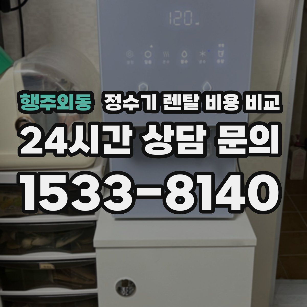 행주외동 정수기 렌탈 비용 비교