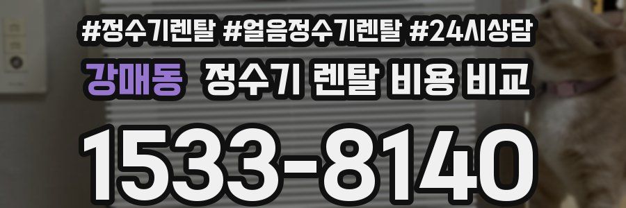 강매동 정수기 렌탈 비용 비교