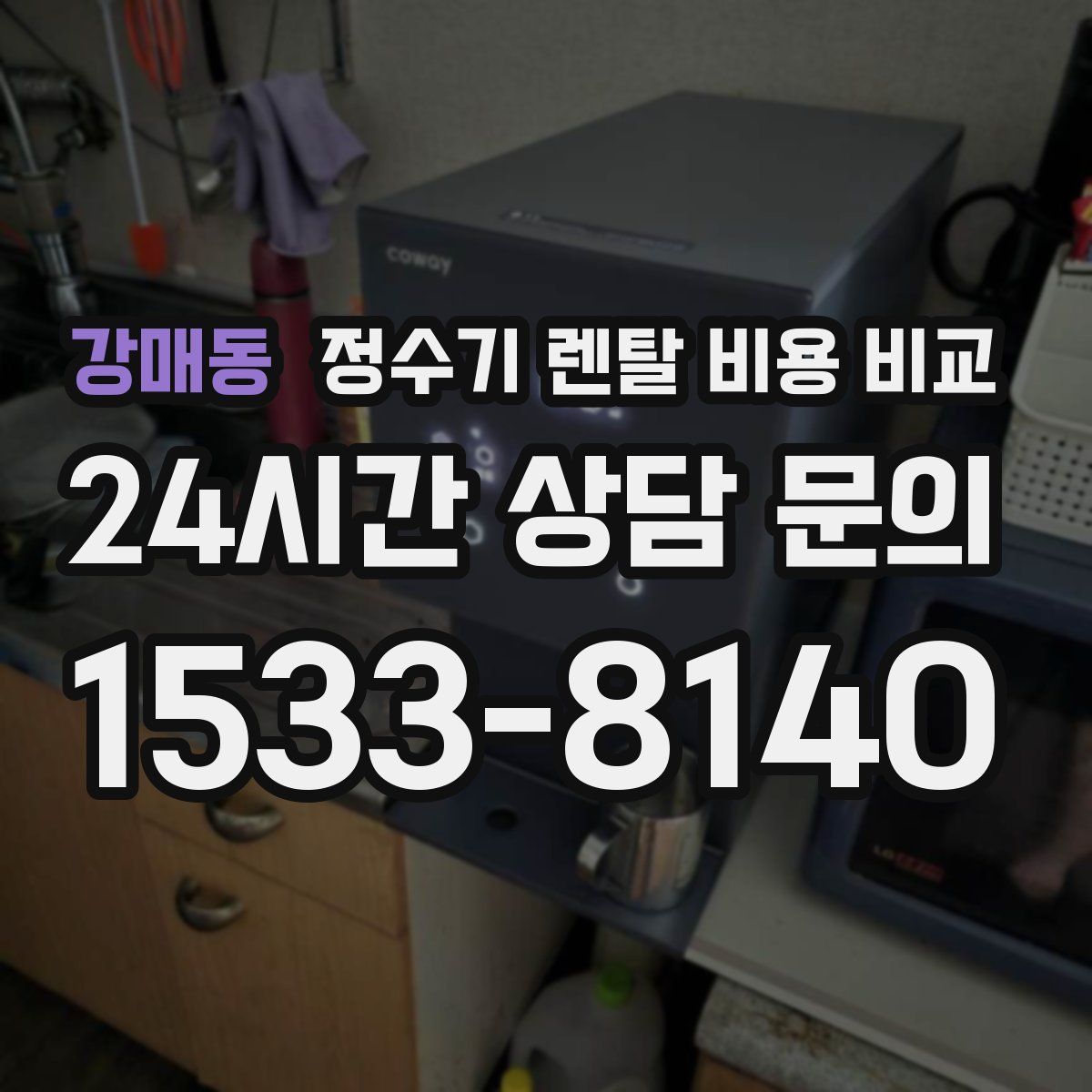 강매동 정수기 렌탈 비용 비교