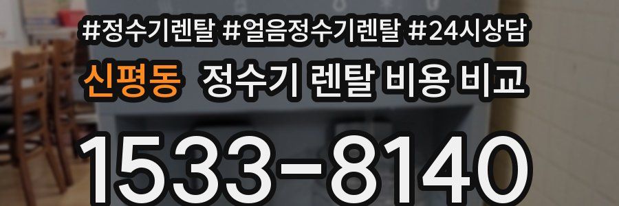 신평동 정수기 렌탈 비용 비교