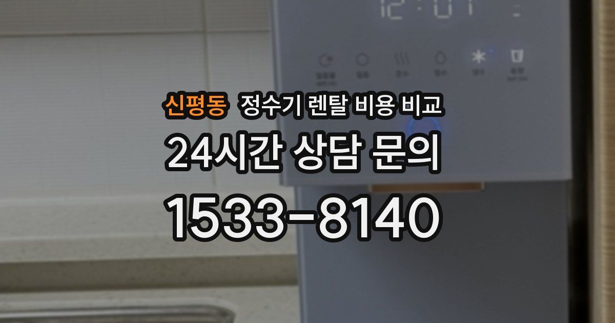 신평동 정수기 렌탈 비용 비교