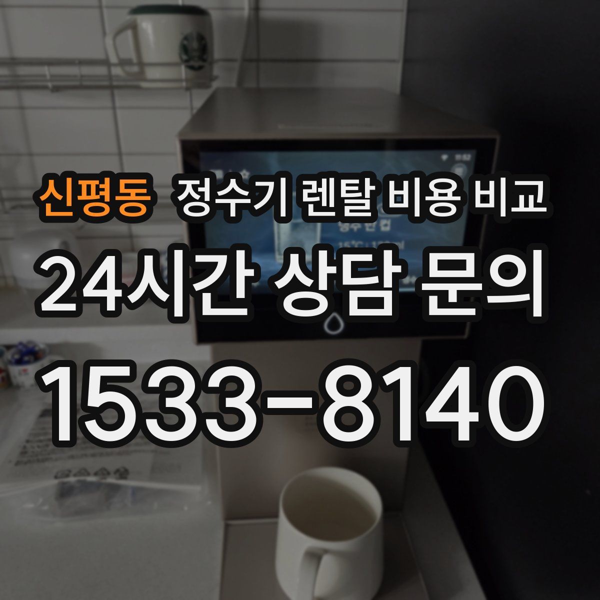 신평동 정수기 렌탈 비용 비교
