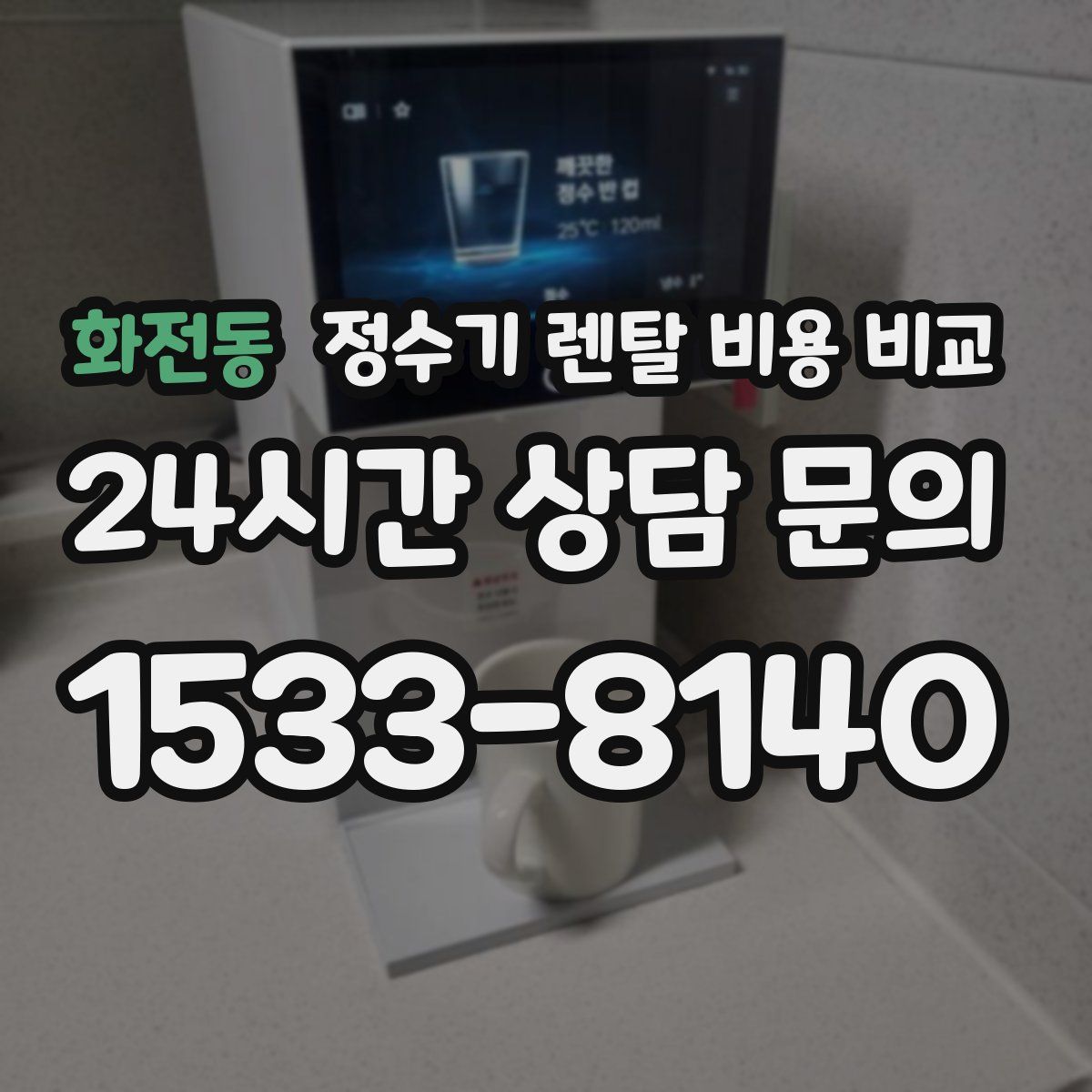 화전동 정수기 렌탈 비용 비교
