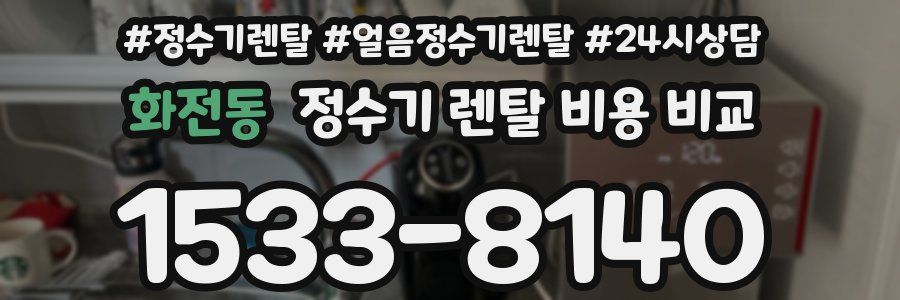 화전동 정수기 렌탈 비용 비교