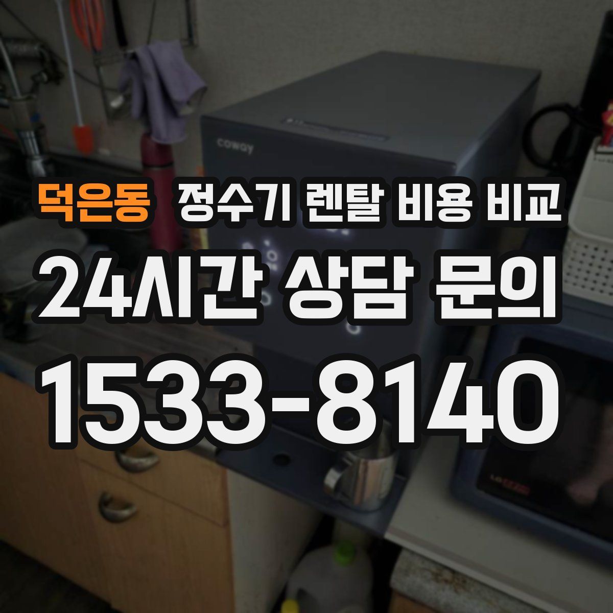 덕은동 정수기 렌탈 비용 비교