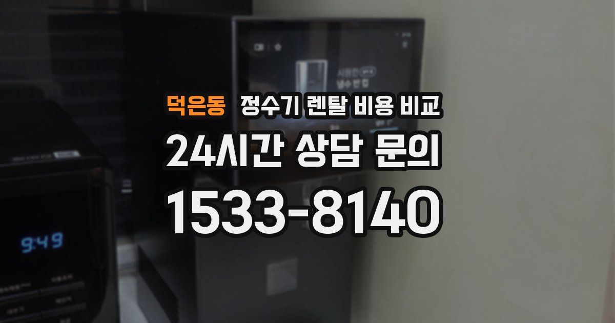 덕은동 정수기 렌탈 비용 비교