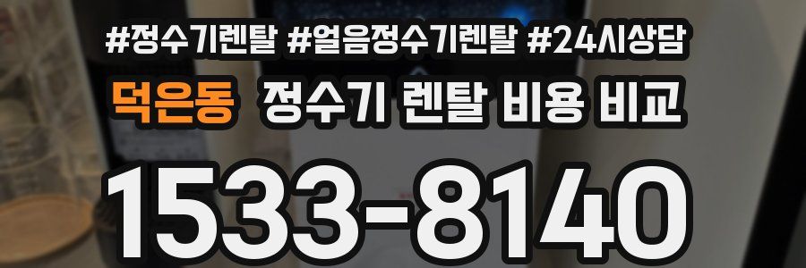 덕은동 정수기 렌탈 비용 비교
