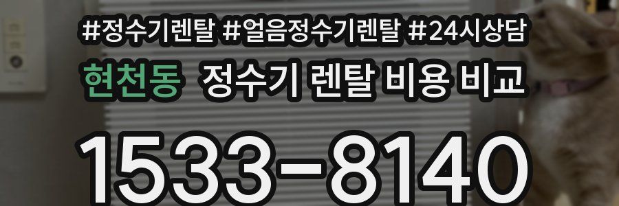 현천동 정수기 렌탈 비용 비교