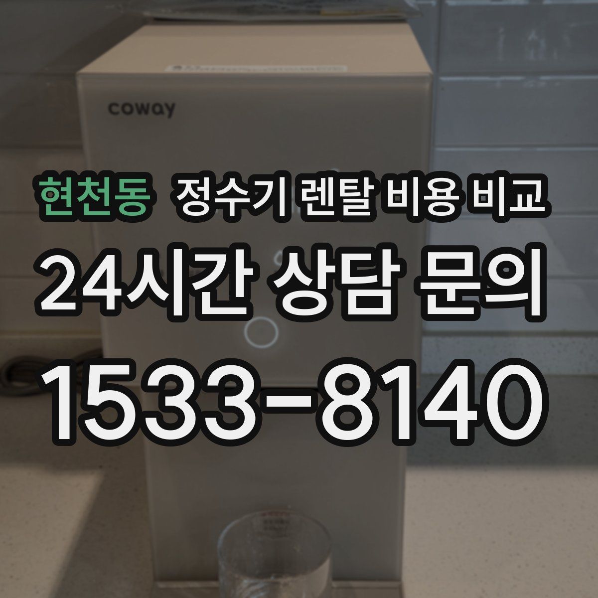 현천동 정수기 렌탈 비용 비교