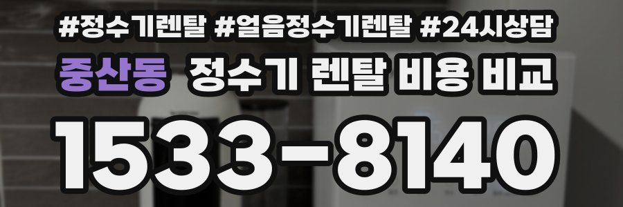 중산동 정수기 렌탈 비용 비교