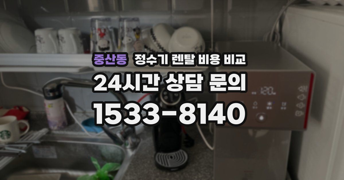 중산동 정수기 렌탈 비용 비교