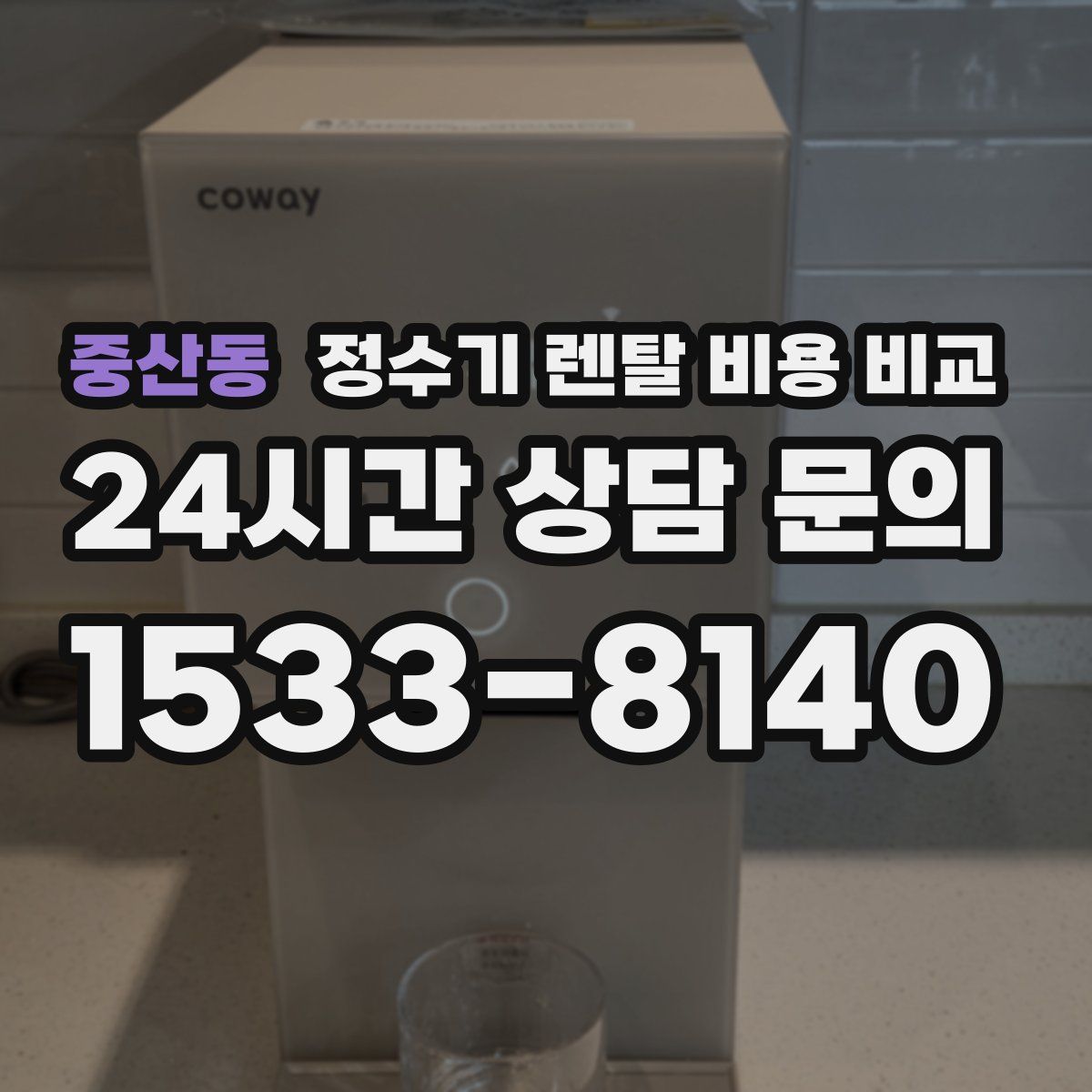 중산동 정수기 렌탈 비용 비교