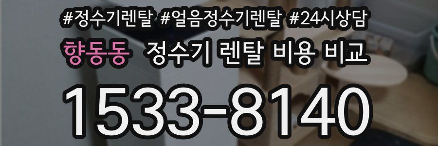 향동동 정수기 렌탈 비용 비교