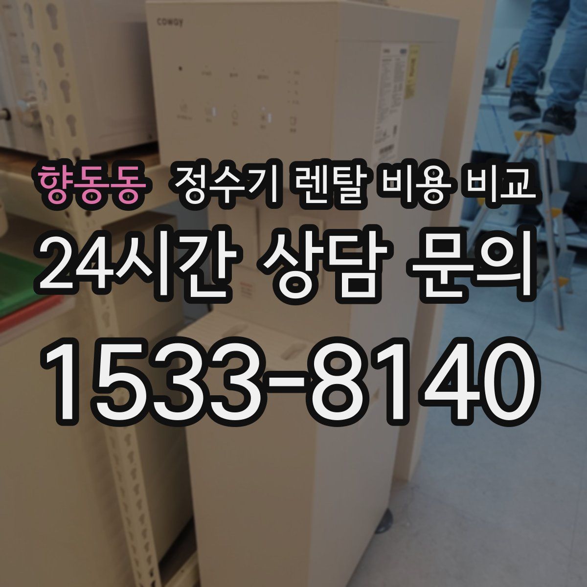 향동동 정수기 렌탈 비용 비교