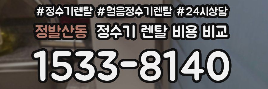 정발산동 정수기 렌탈 비용 비교