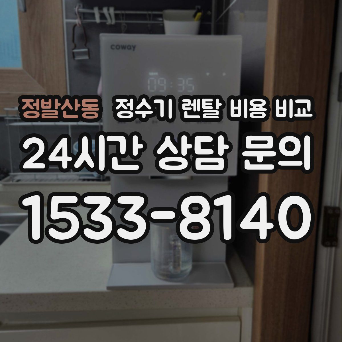 정발산동 정수기 렌탈 비용 비교